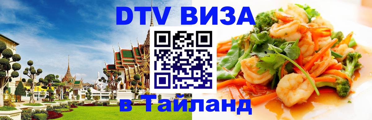 Стоимость и условия DTV визы — оформление в Таиланд под ключ - Волгодонск 