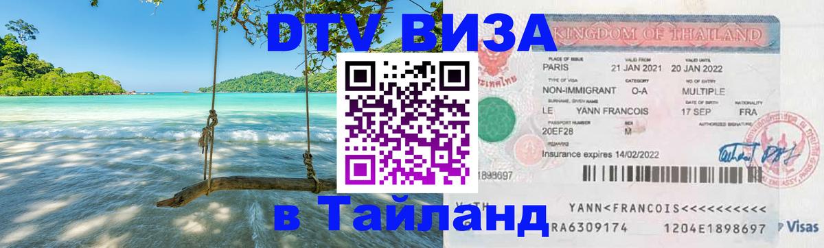 Купить DTV визу в Таиланд Волгодонск 