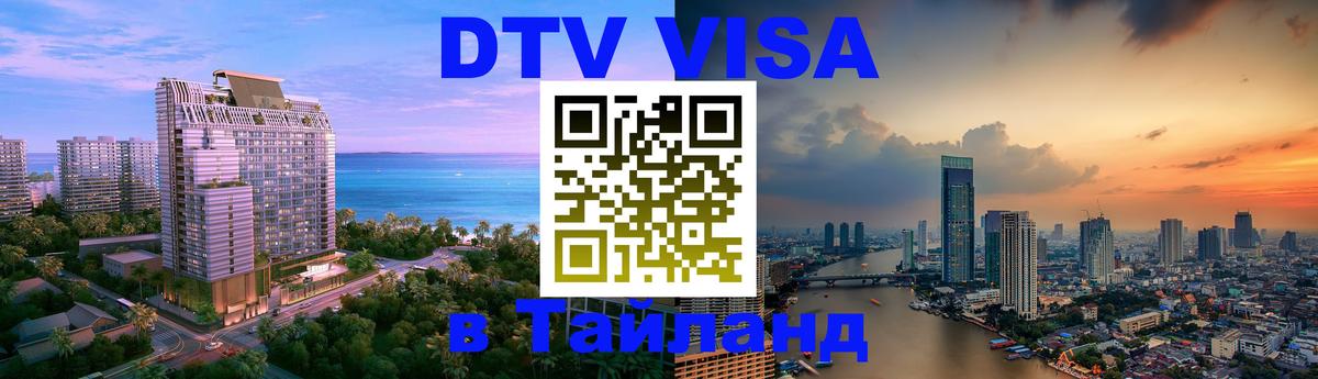 Стоимость и условия DTV визы — оформление в Таиланд под ключ - Волгодонск  05.10.2025 
