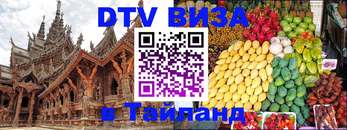 Visa ДТВ Тайланд помощь Волгодонск 